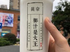 -眞宗·椰汁是大王(小娄巷店)