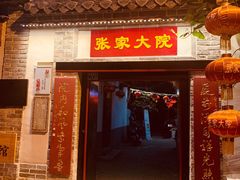 门面-张家大院·鲁菜·私房菜(芙蓉街店)