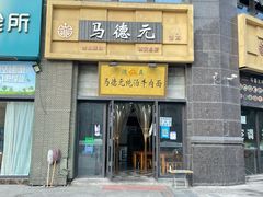 -马德元纯汤牛肉面(太奥广场店)