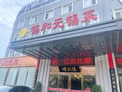 门面-锡和无锡菜(景丽苑店)