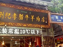 门面-刘纪孝腊牛羊肉(北广济街店)