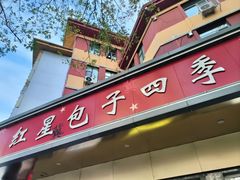 -石饮红星包子(中山路店)