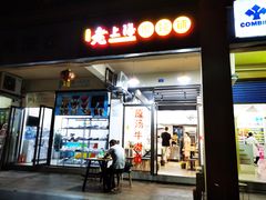 门面-老上海馄饨铺(太平园横一街店)