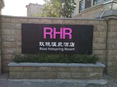-玫瑰汤泉酒店