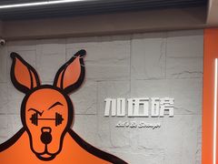 -加伍磅健身(千树店)