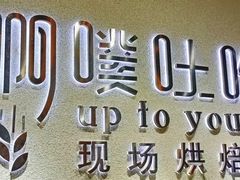 -啊噗吐呦现场烘焙(麦凯乐店)