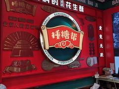 -捶糖帮·手工酥糖(前门二店)