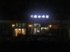 -李小姐の猫咖啡馆(五角场店)