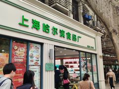 门面-上海哈尔滨食品厂(淮海中路店)