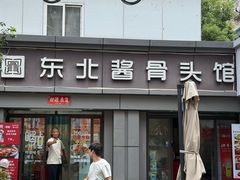 -东北酱骨头馆(蓁巷店)