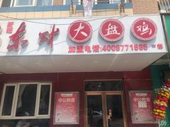 门面-东财大盘鸡(黑石礁店)
