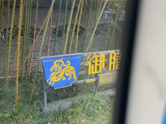 -九龙湾·御膳坊(九龙窠路店)