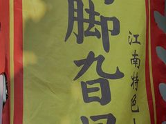 -鸡脚旮旯平江路店