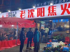 -周记老沈阳焦火鸡架