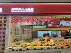 -醉人椒麻辣香锅(上地华联店)
