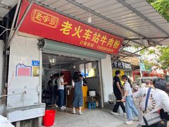 -老火车站牛肉粉