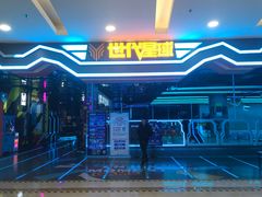 -世代星球·保龄球·镭战真人CS·团建(杨浦店)