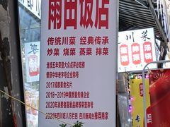-雨田饭店