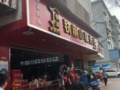 门面-铁朋小锅米线(金星店)