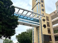 -广东仲元中学