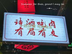 门面-柒酒烤肉(武鸣大帽山店)