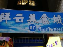 门面-祥云美食城(南强步行街店)