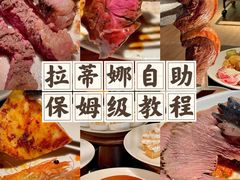 -拉蒂娜·巴西牛排馆 Latina·Brazilian Steakhouse(王府井喜悦店)