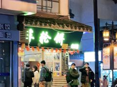门面-台湾味正点车轮饼可丽饼(南禅寺店)