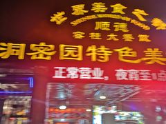 门面-洞密园美食城·二十二年老店(富华路店)