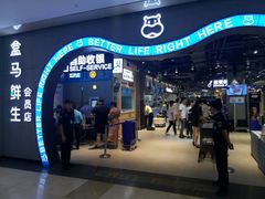门面-盒马鲜生(皇庭广场店)