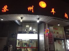 门面-苏州藏书羊肉(本溪路店)