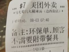 -马光荣肉丸糊辣汤(边东街店)