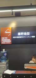 -藤野造型专业烫染接发