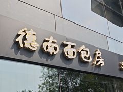 -德南面包房(尚都店)
