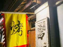 -小院烤肉(公园南路店)