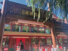 -南门涮肉(通州大船店)