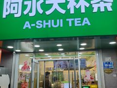 -阿水大杯茶(高新万达金街一店)