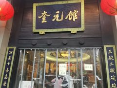 门面-奎元馆.百年奎元.非遗传承(西湖边的解放路店)