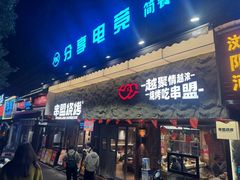-串盟烧烤·长沙美食地标(星沙店)