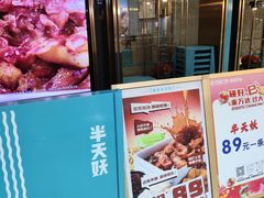 -半天妖烤鱼(丰科万达店)