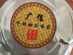-广信牛奶甜品世家(台东店)