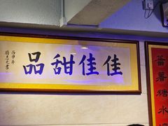 -佳佳甜品(寧波街總店)