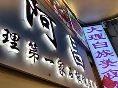 -阿昌白族石板烧·菌锅(大理古城店)