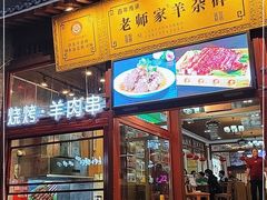 门面-老师家羊杂碎(延安总店)