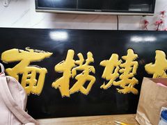 -大姨捞面(新安花园店)