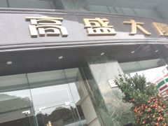 -高盛大厦