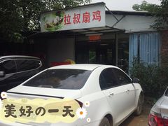 门面-拉叔扇鸡
