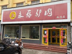 -永存驴肉(桃园店)