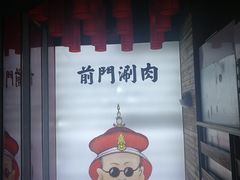 -前门·鲜肉火锅(长风店)