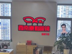 -康利眼镜·蔡司战略合作店(龙泉书房店)